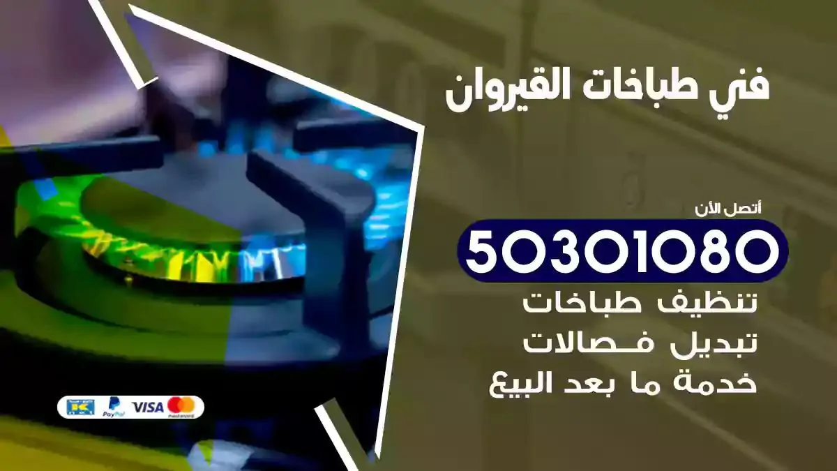 فني طباخات القيروان