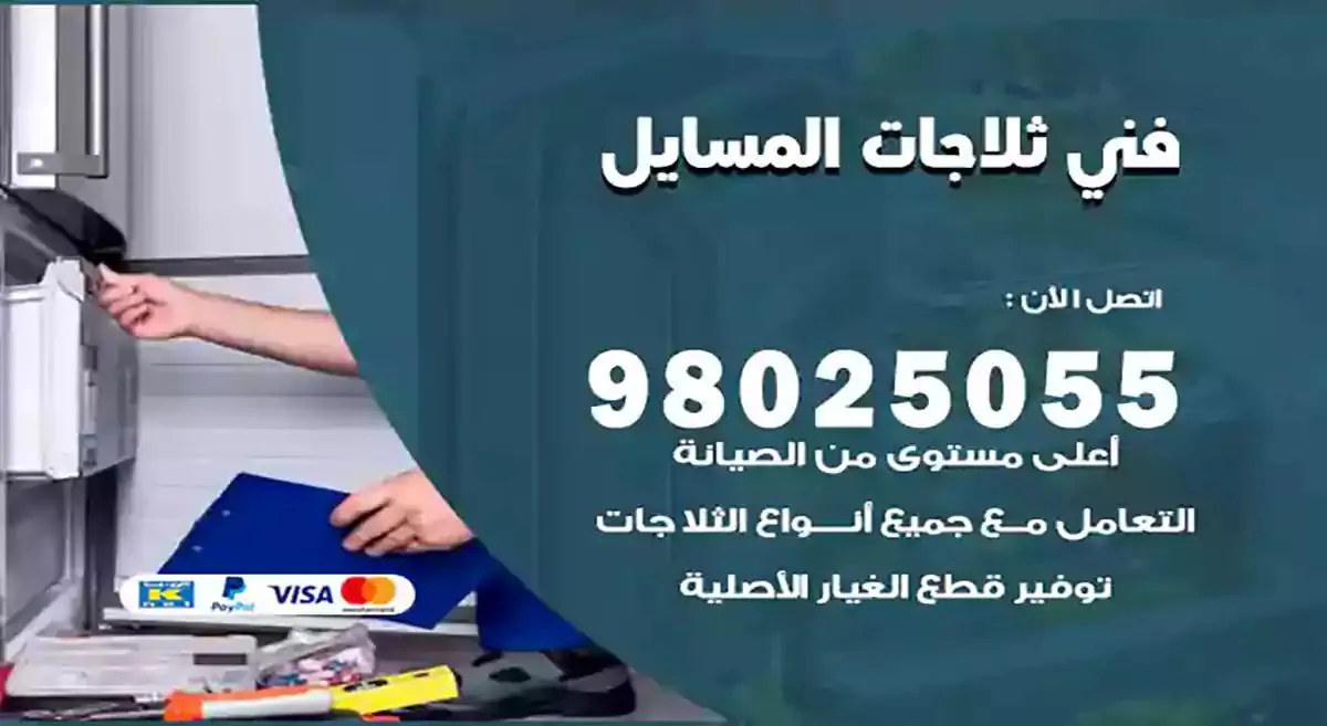 رقم فني ثلاجات المسايل