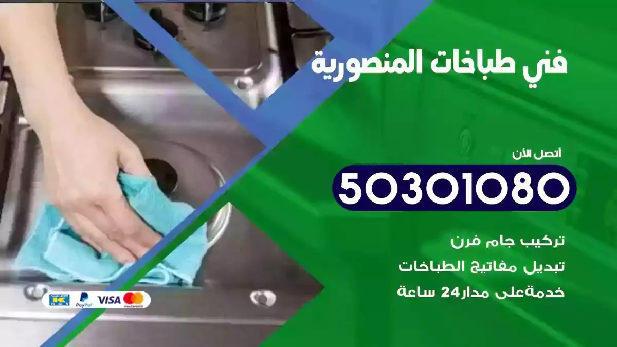 فني طباخات المنصورية