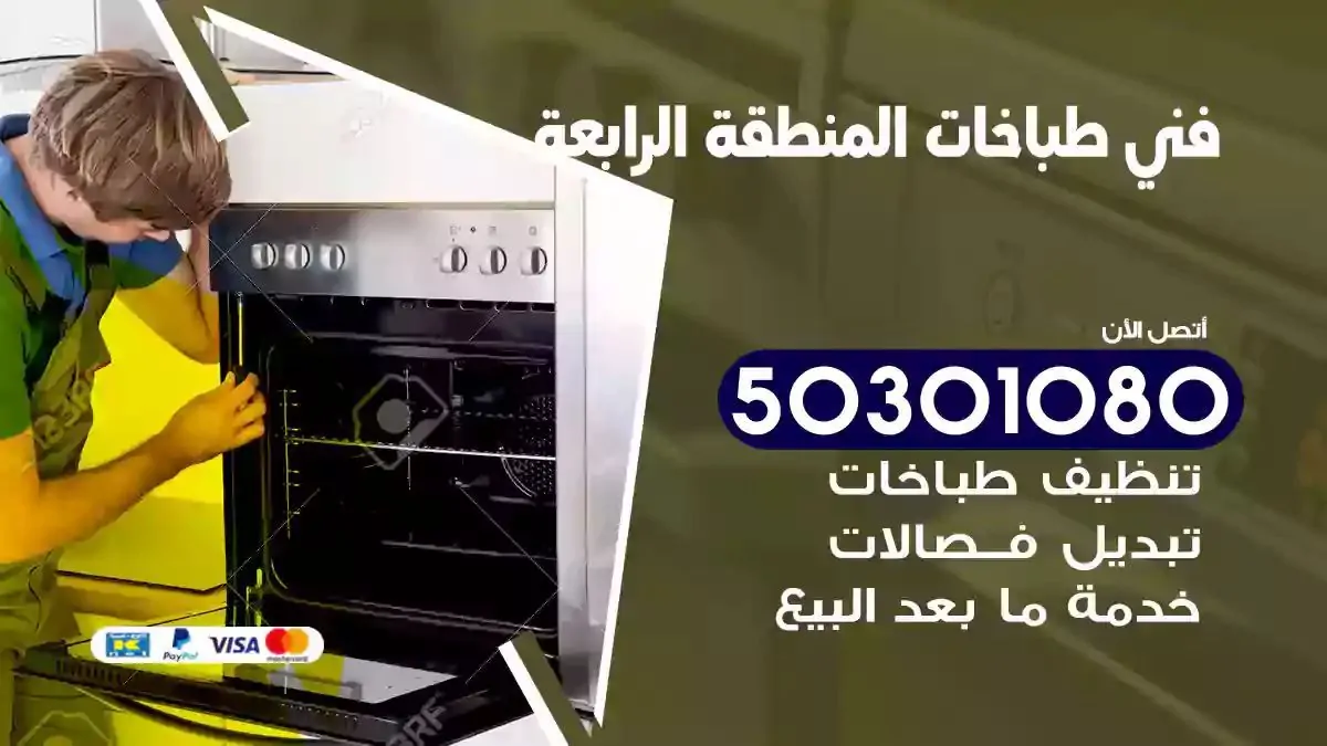 فني طباخات المنطقة الرابعة