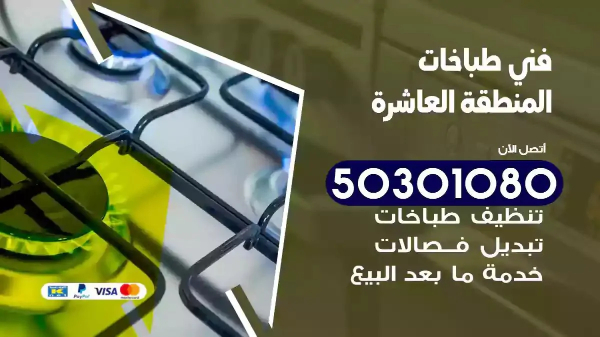 فني طباخات المنطقة العاشرة