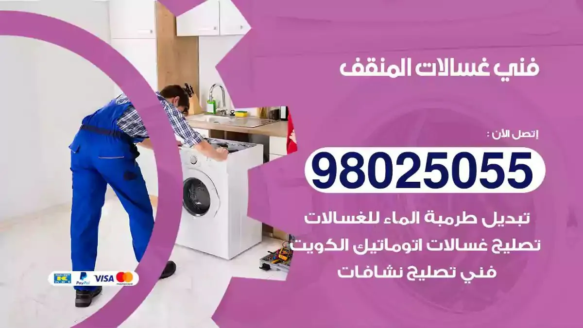 فني غسالات المنقف