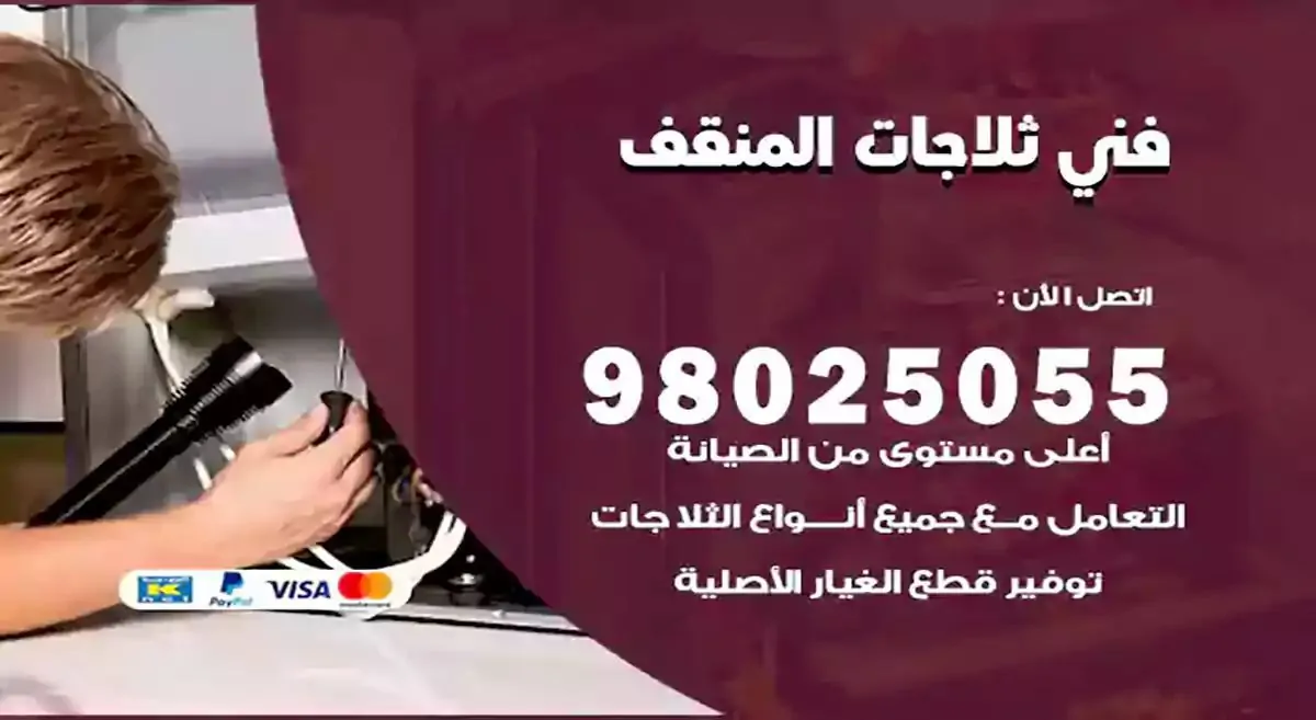 رقم فني ثلاجات المنقف