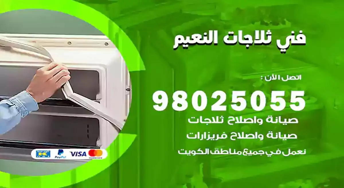 رقم فني ثلاجات النعيم