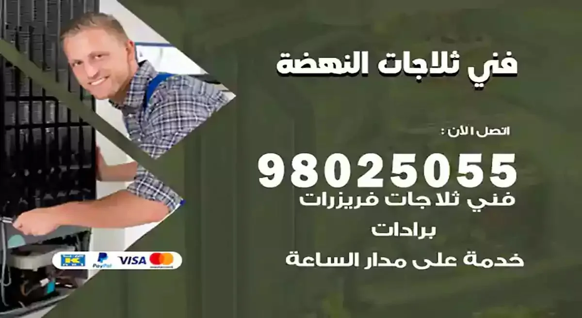 رقم فني ثلاجات النهضة