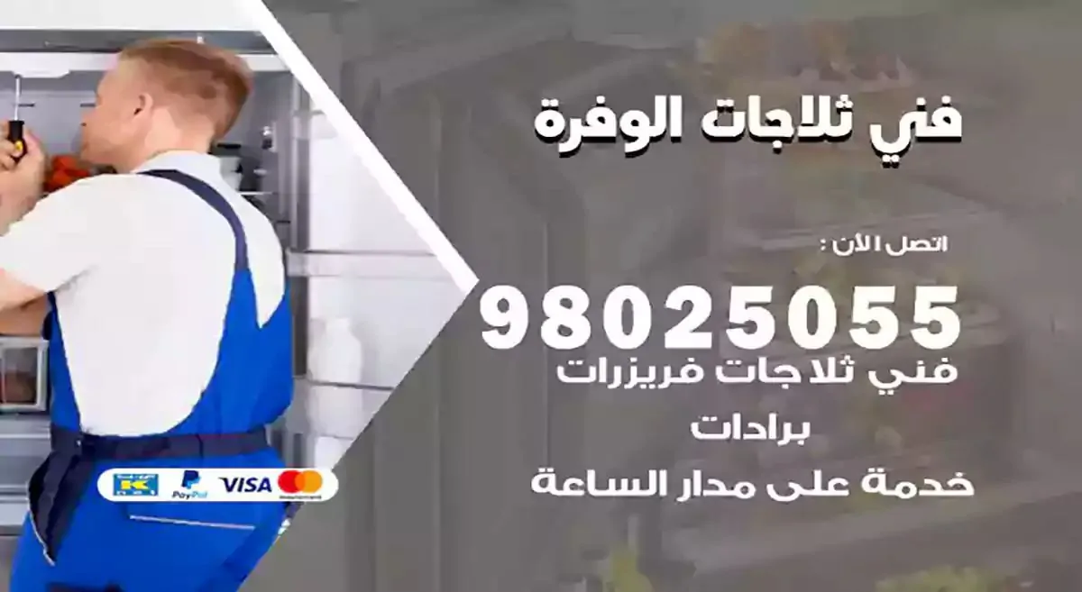 رقم فني ثلاجات الوفرة