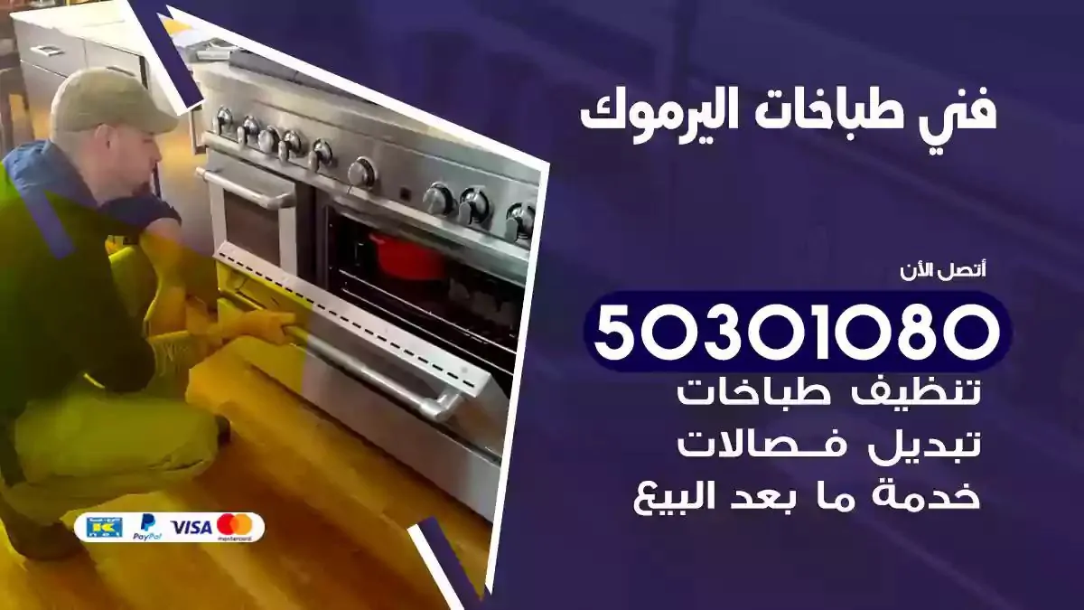 فني طباخات اليرموك