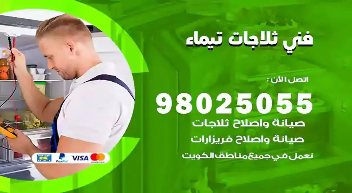 رقم فني ثلاجات تيماء
