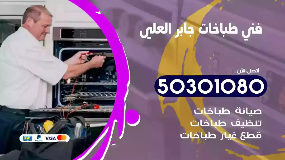 فني طباخات جابر العلي