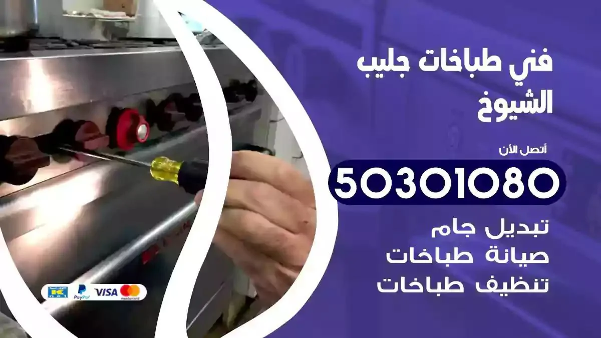 فني طباخات جليب الشيوخ