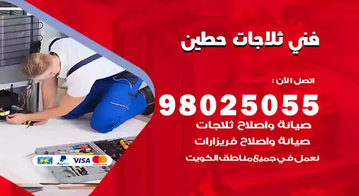 رقم فني ثلاجات حطين