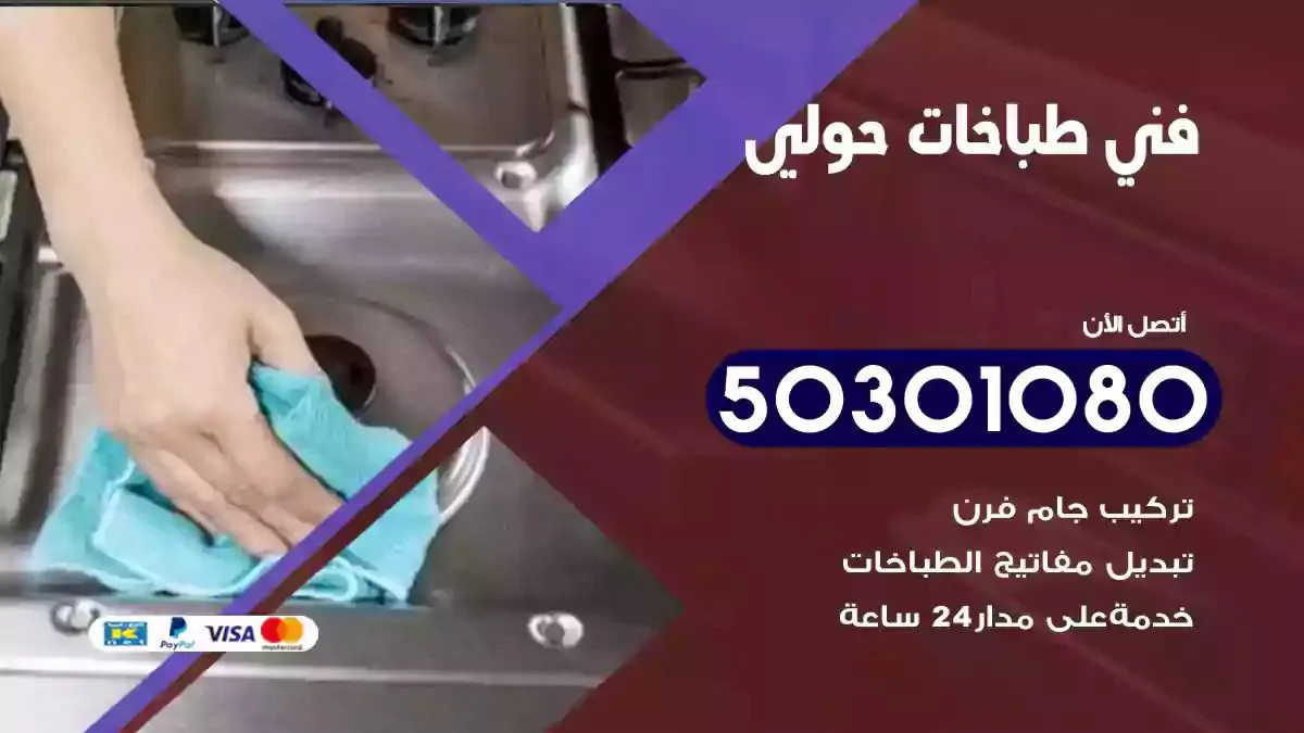 فني طباخات حولي