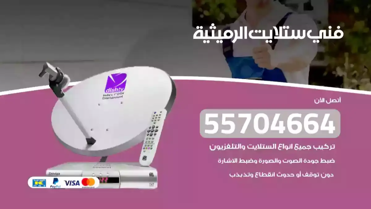 رقم فني ستلايت الرميثية