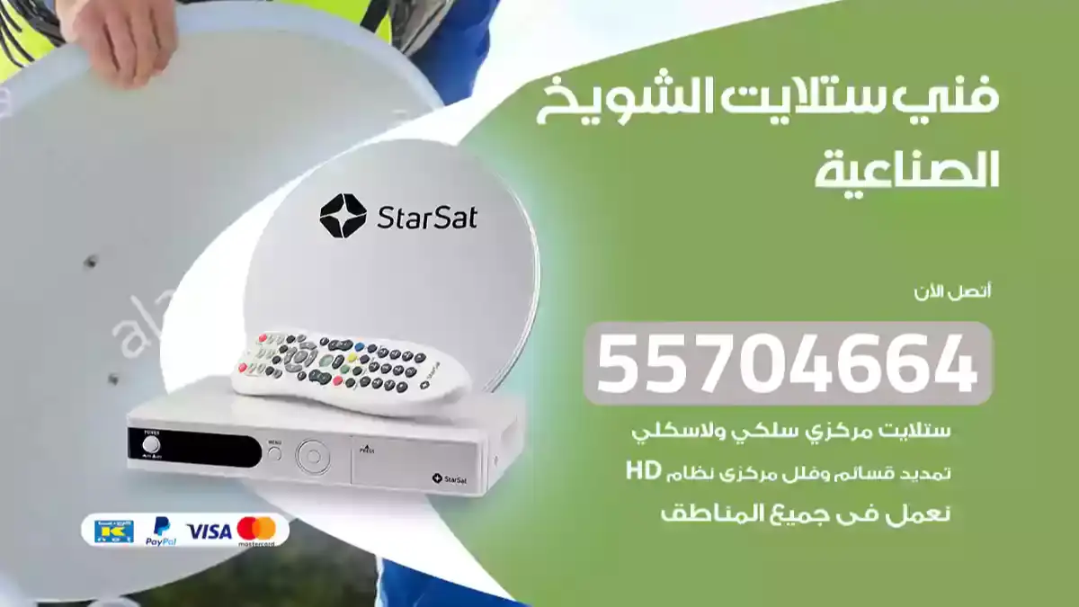 رقم فني ستلايت الشويخ الصناعية