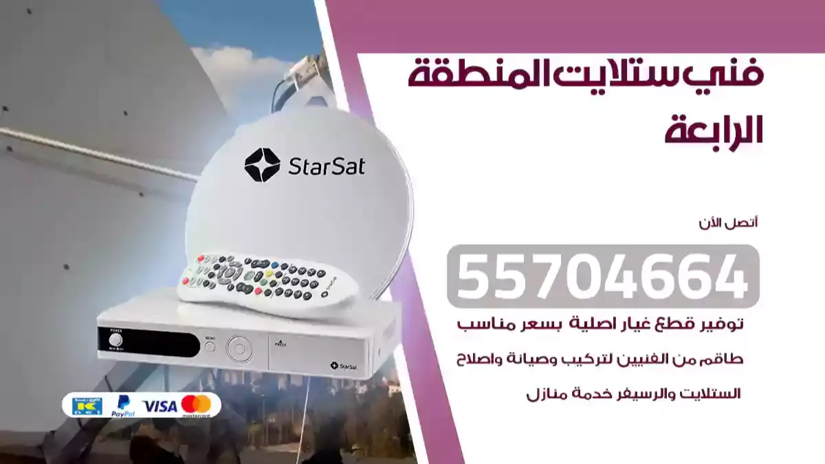 رقم فني ستلايت المنطقة الرابعة