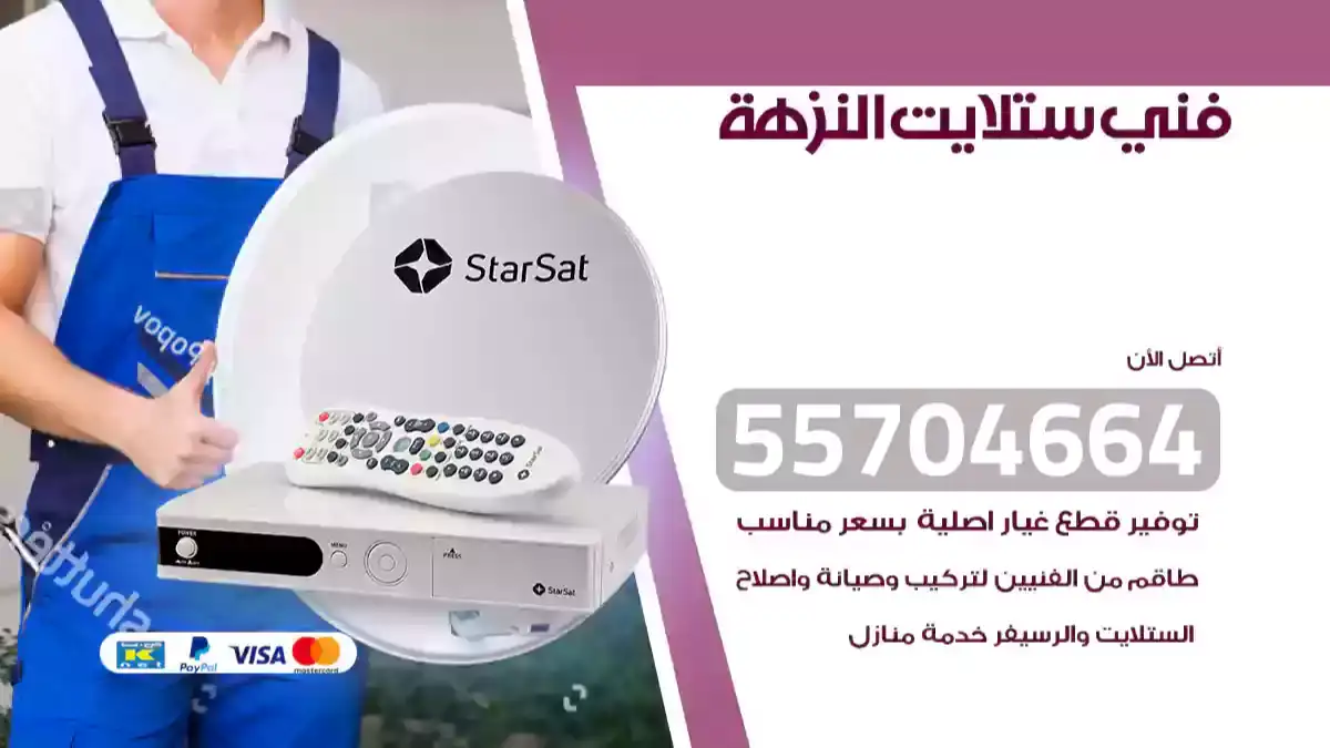 رقم فني ستلايت النزهة