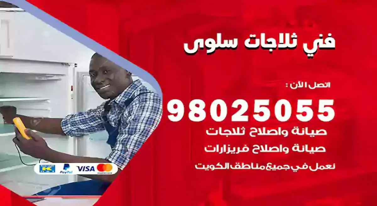 رقم فني ثلاجات سلوى