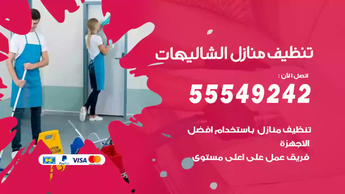 شركة تنظيف منازل الشاليهات