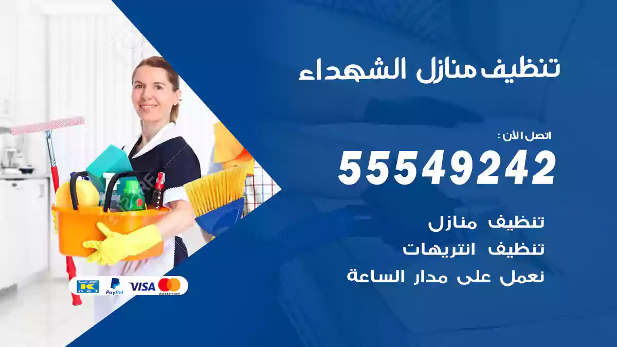 شركة تنظيف منازل الشهداء