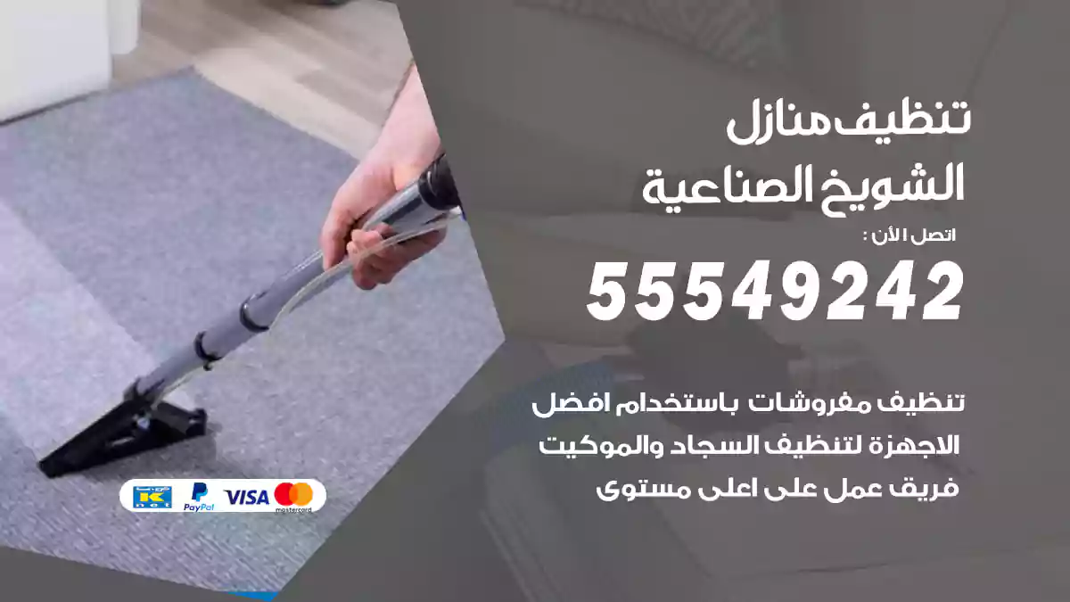 شركة تنظيف منازل الشويخ الصناعية