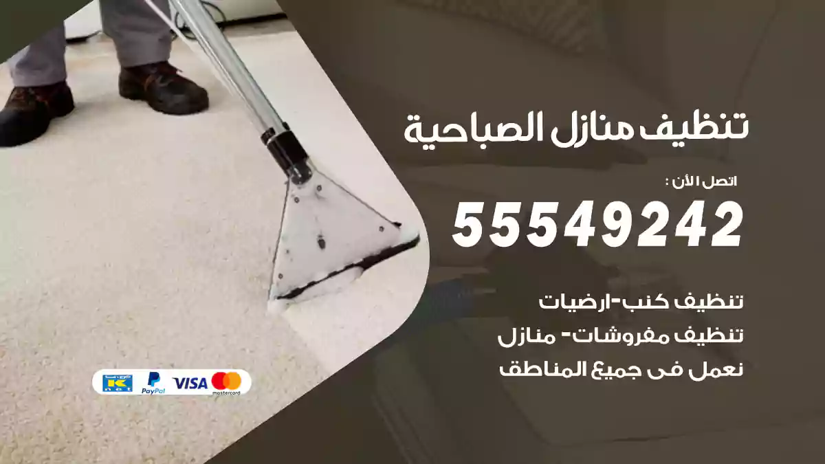 شركة تنظيف منازل الصباحية