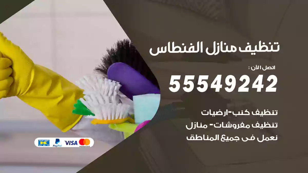 شركة تنظيف منازل الفنطاس