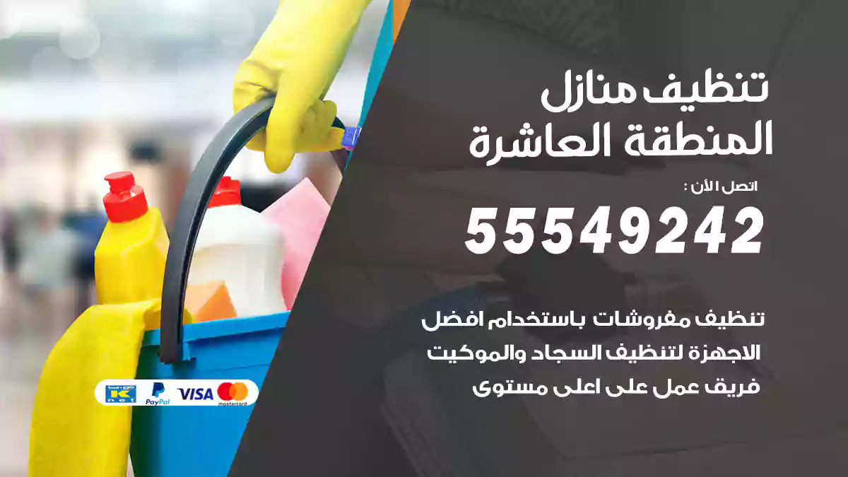 شركة تنظيف منازل المنطقة العاشرة