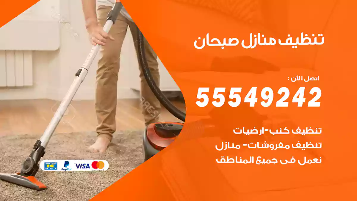 شركة تنظيف منازل صبحان