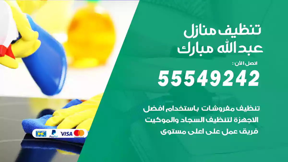 شركة تنظيف منازل عبدالله مبارك