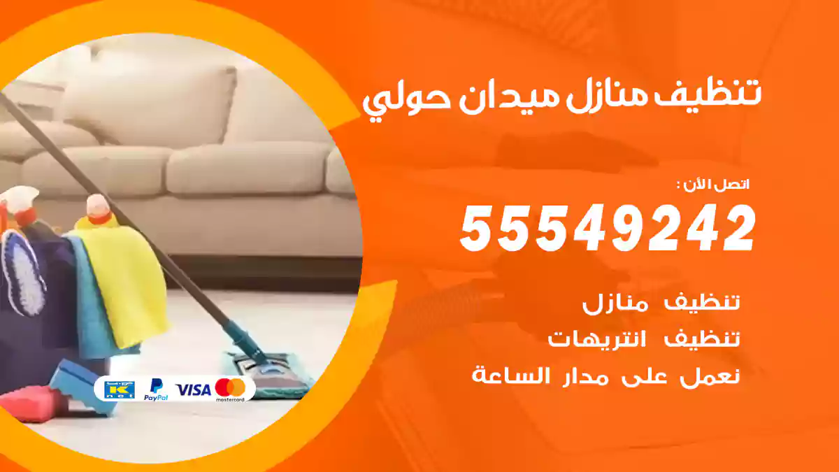 شركة تنظيف منازل ميدان حولي