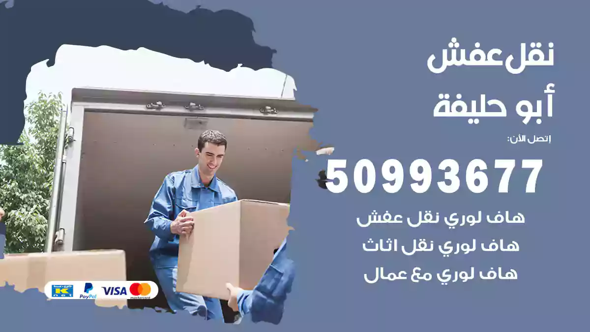 شركة نقل عفش أبو حليفة