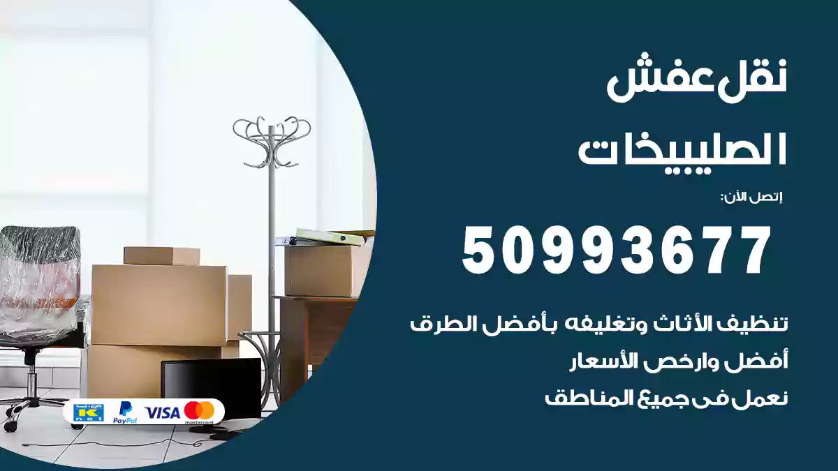 شركة نقل عفش الصليبيخات