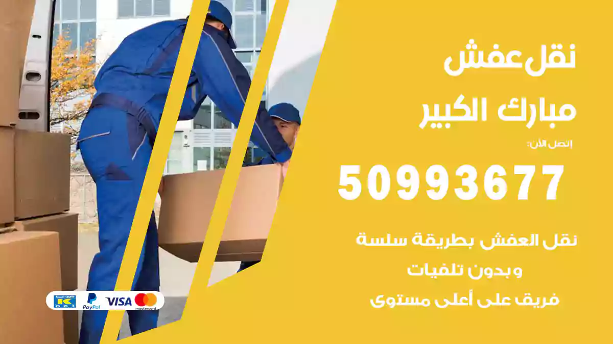 شركة نقل عفش مبارك الكبير
