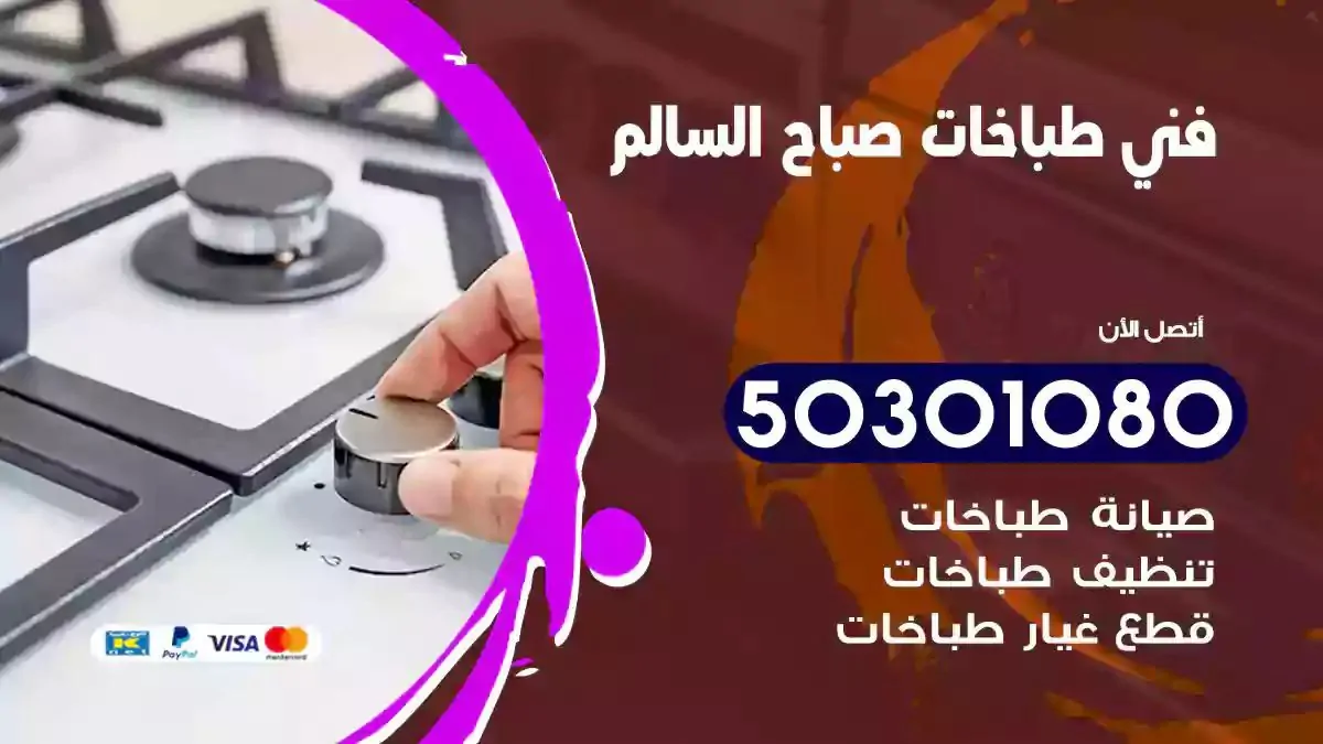 فني طباخات صباح السالم