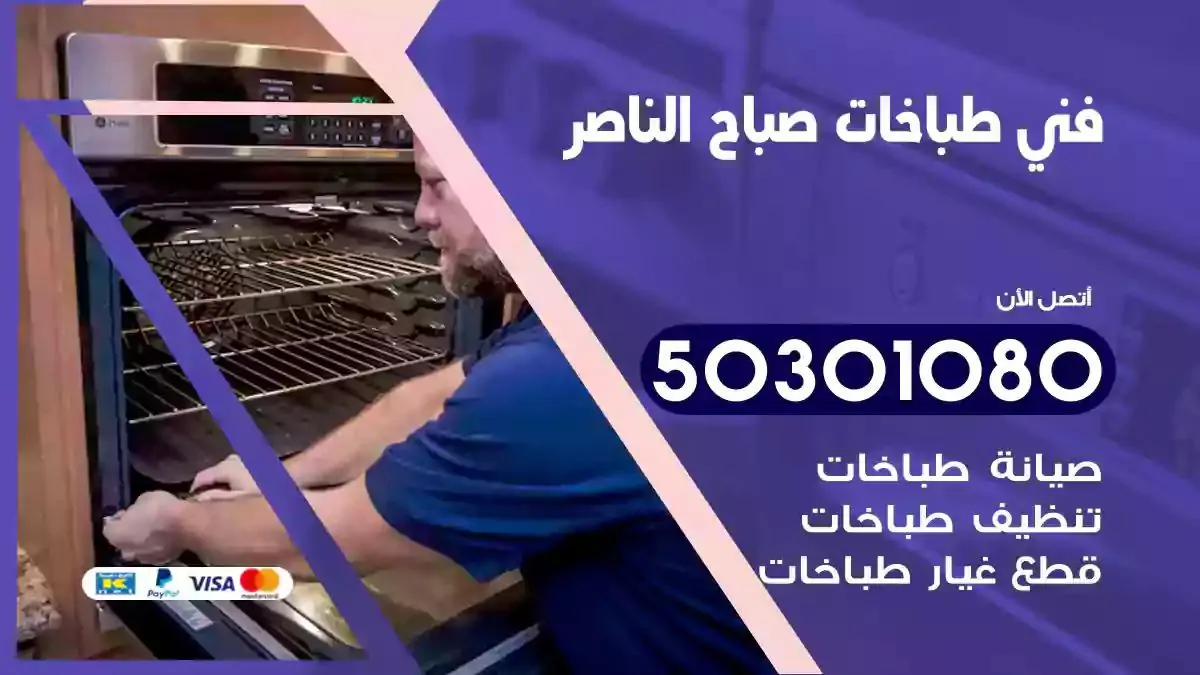 فني طباخات صباح الناصر