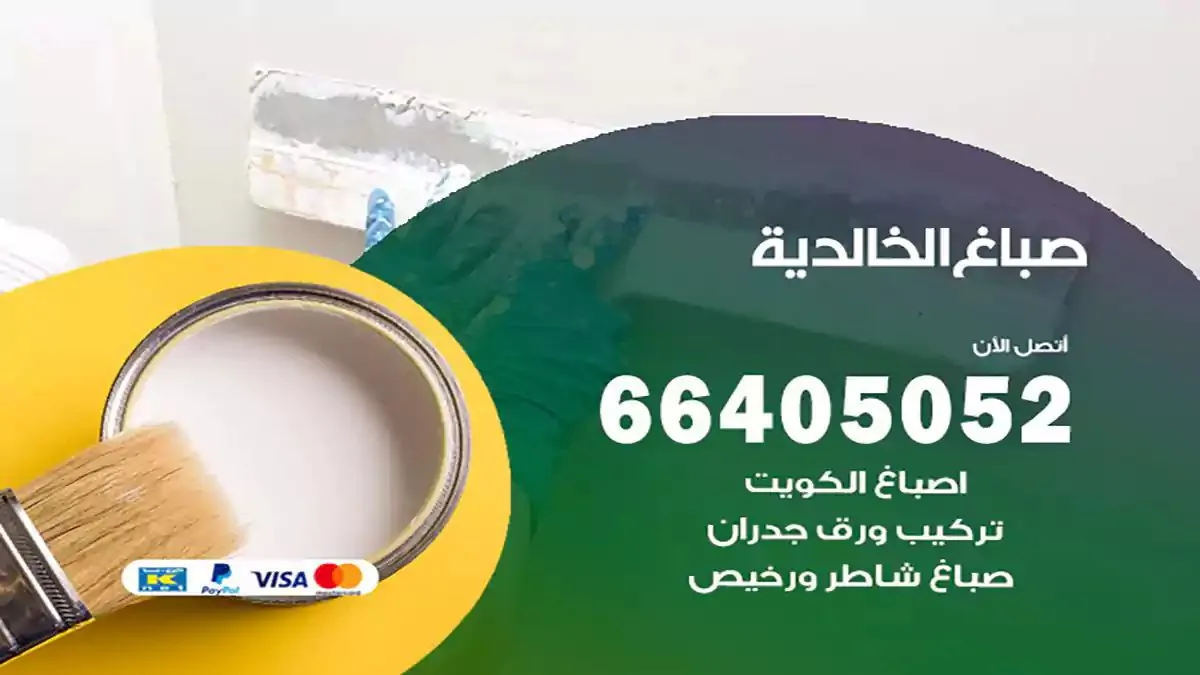 معلم صباغ الخالدية