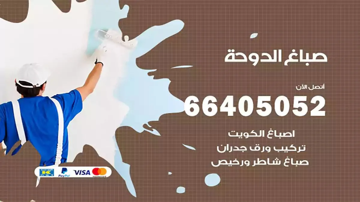 معلم صباغ الدوحة