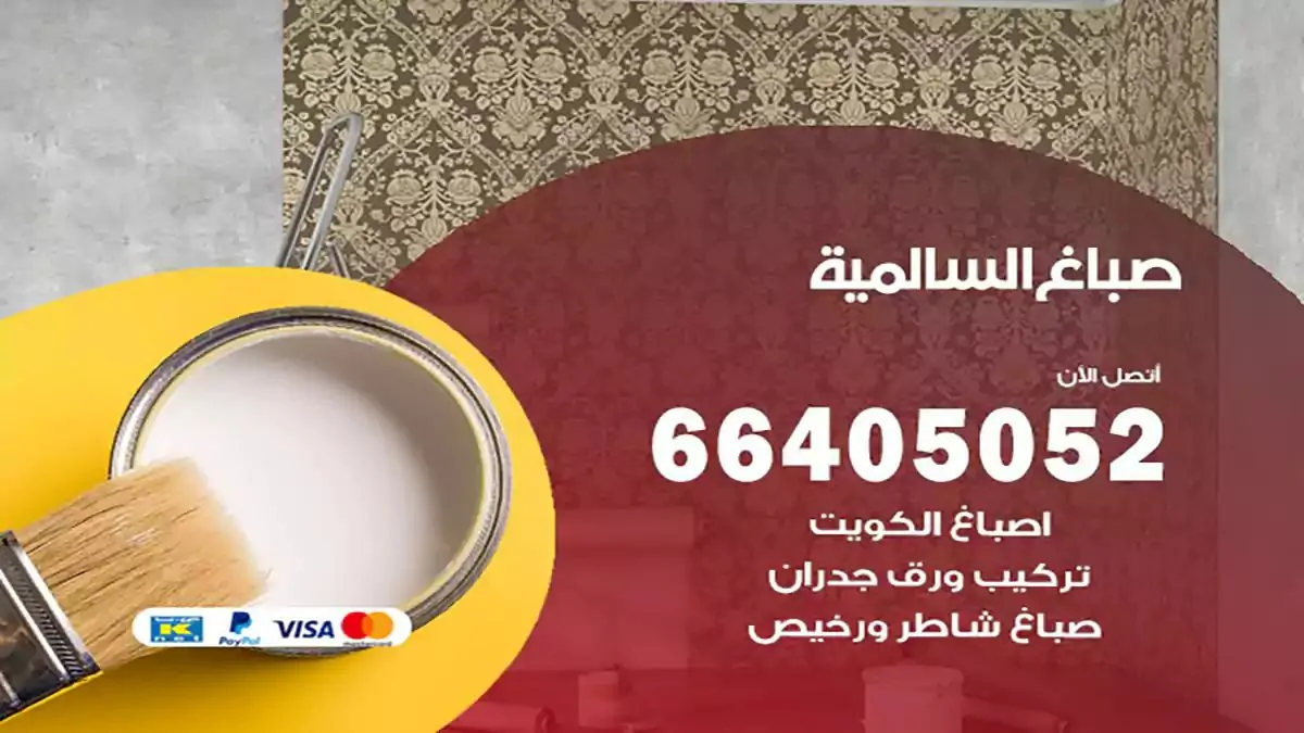 معلم صباغ السالمية