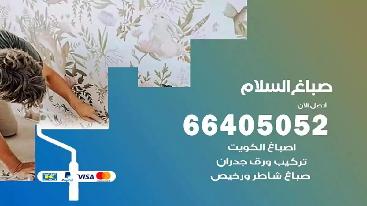 معلم صباغ السلام