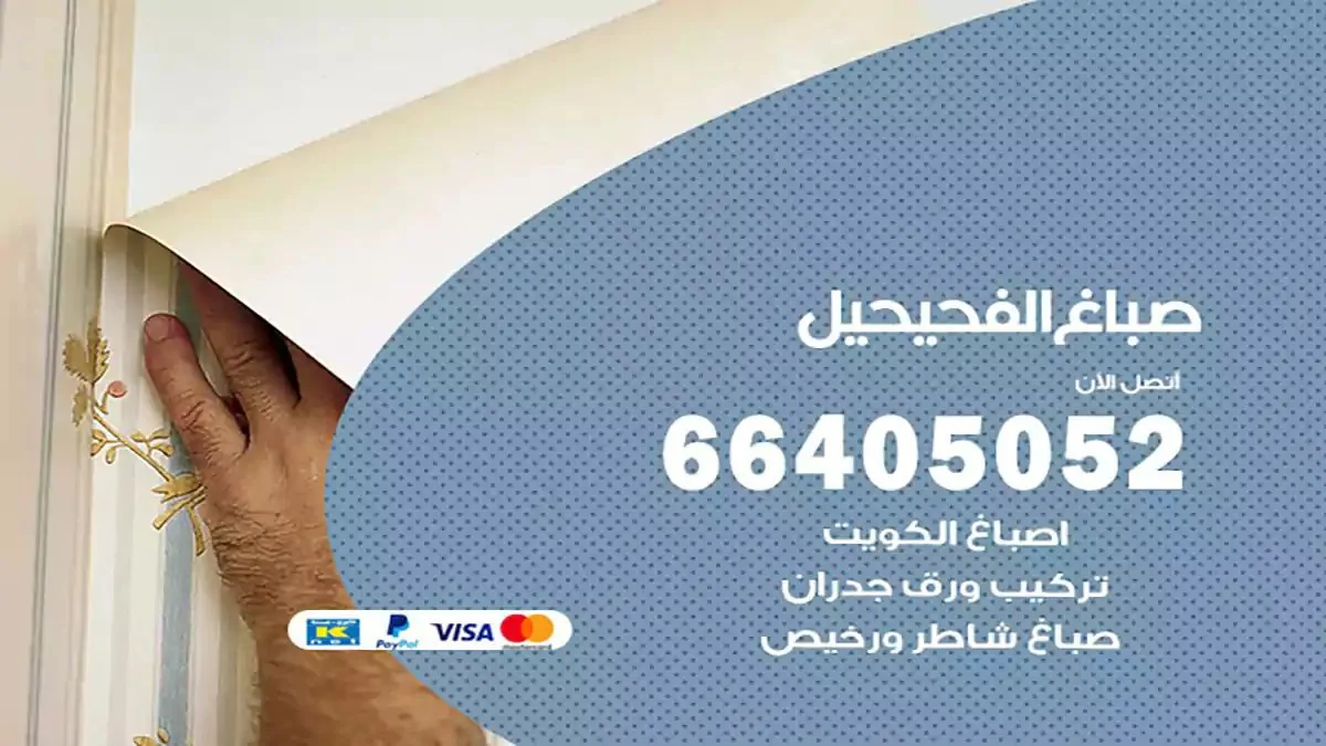 معلم صباغ الفحيحيل