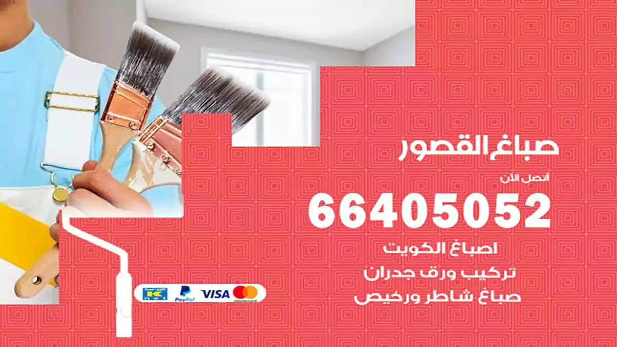 معلم صباغ القصور