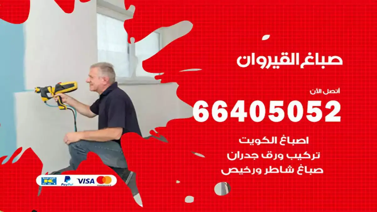 معلم صباغ القيروان