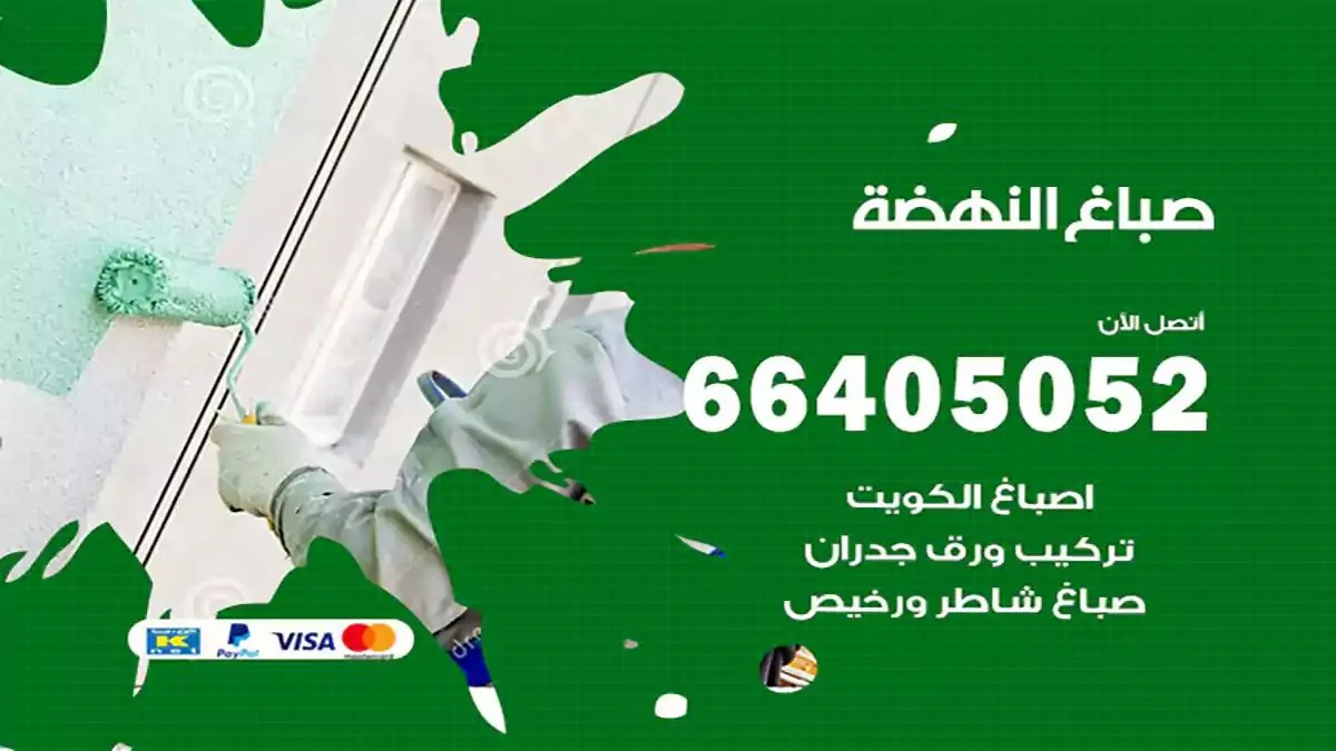 معلم صباغ النهضة