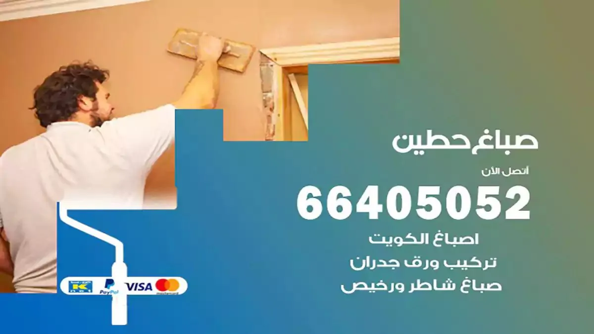 معلم صباغ حطين