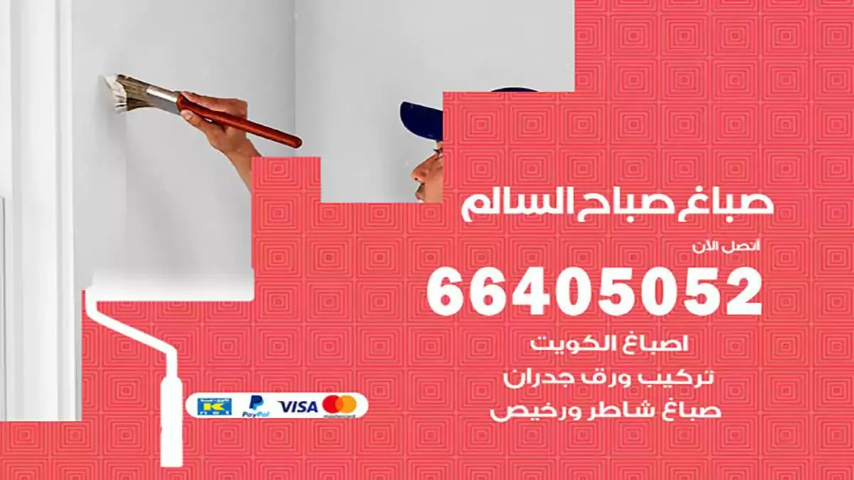 معلم صباغ صباح السالم