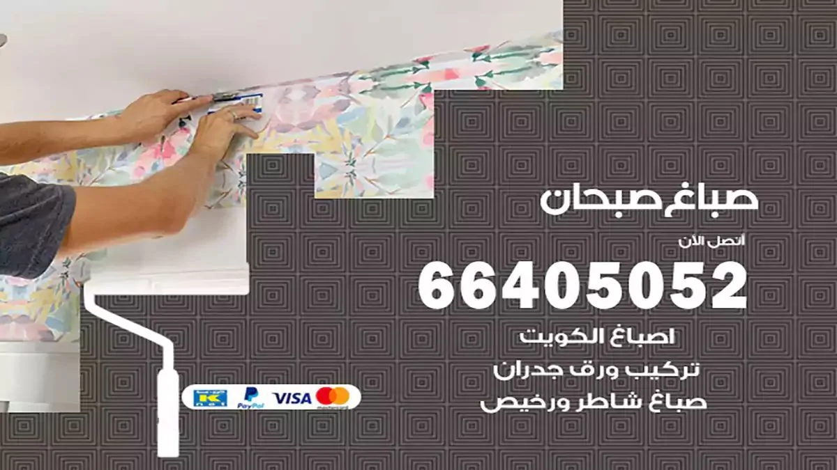 معلم صباغ صبحان