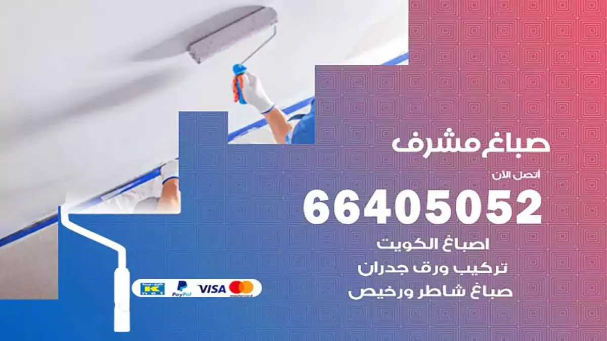 معلم صباغ مشرف