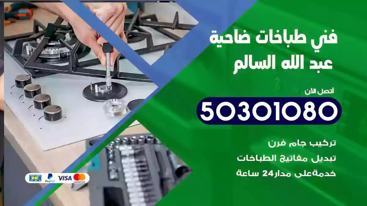 فني طباخات ضاحية عبدالله السالم