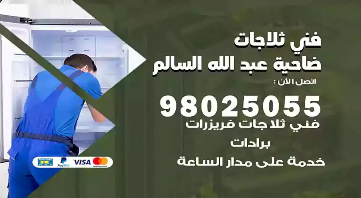 رقم فني ثلاجات ضاحية عبدالله السالم