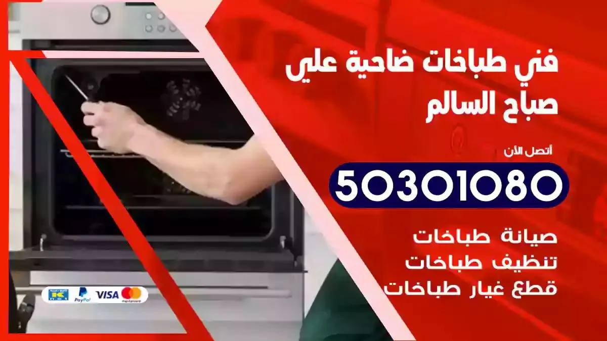 فني طباخات ضاحية علي صباح السالم